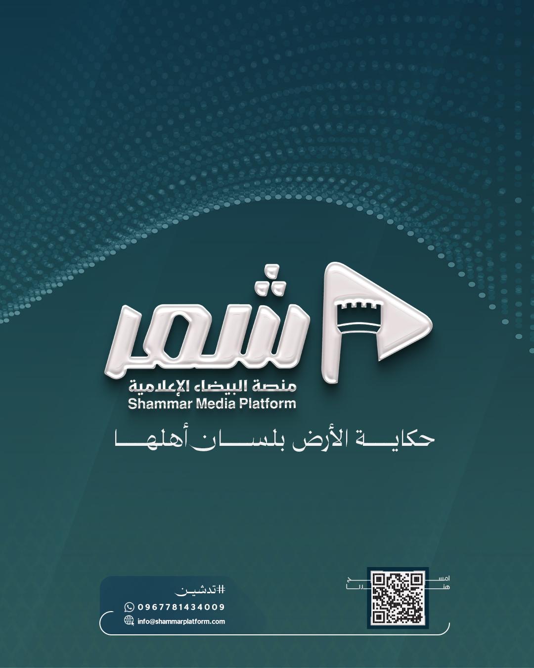 منصة شمر الإعلامية