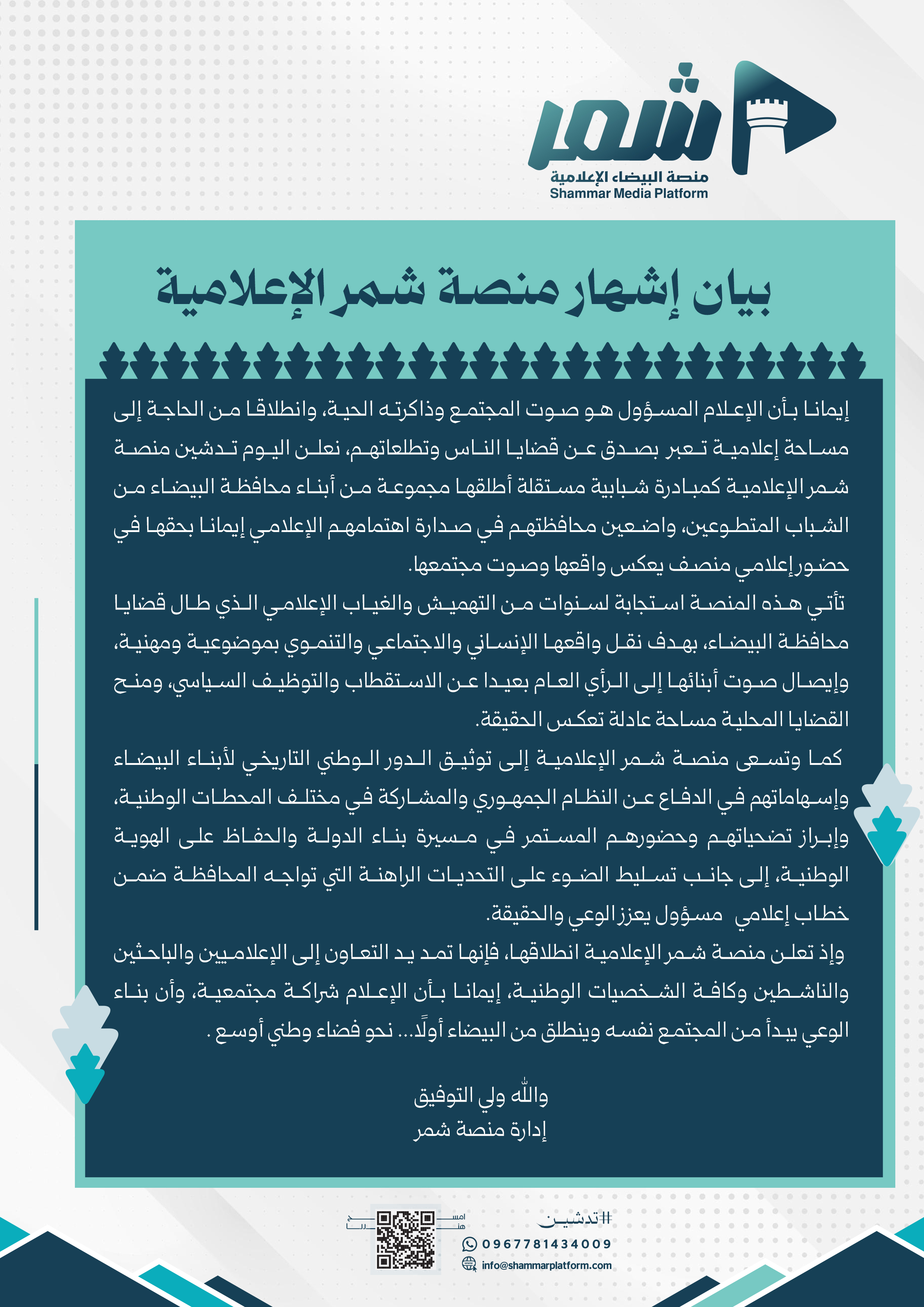 اشهار منصة شمر الاعلامية