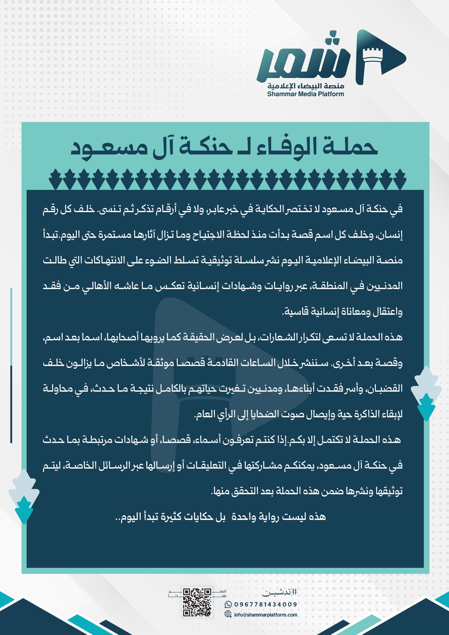 إطلاق حملة الوفاء لحنكة آل مسعود