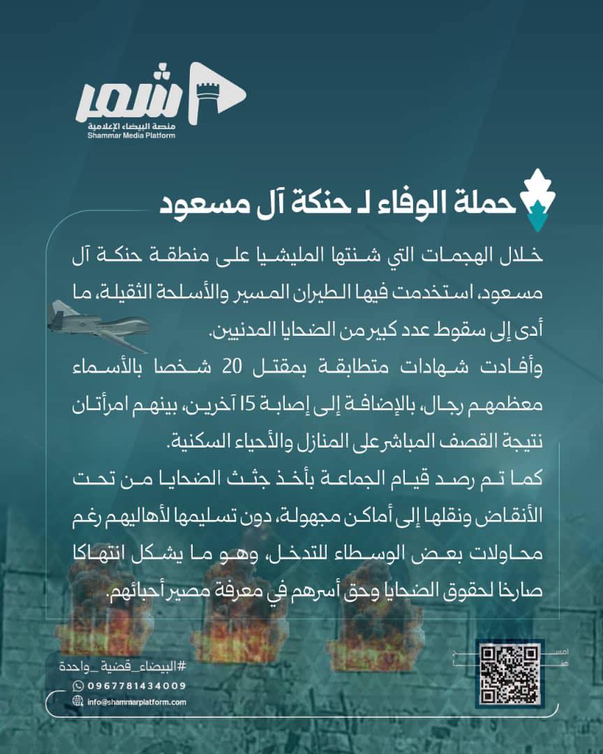 شهادات موثقة تكشف سقوط ضحايا مدنيين في هجمات استهدفت حنكة آل مسعود