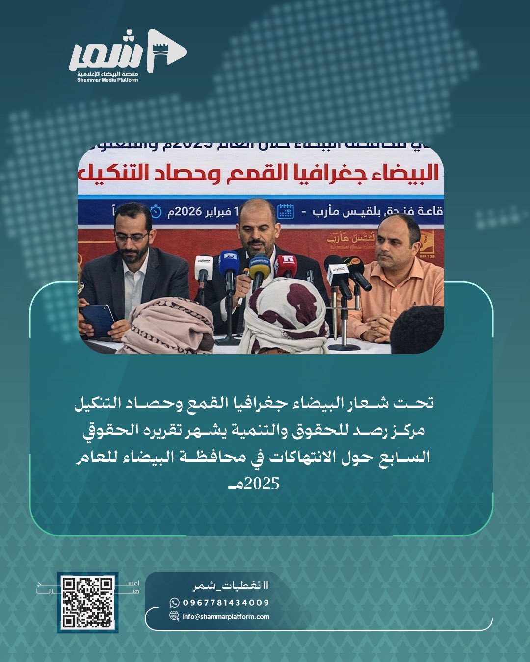 868 انتهاكاً جسيماً في البيضاء خلال 2025 وفق تقرير حقوقي