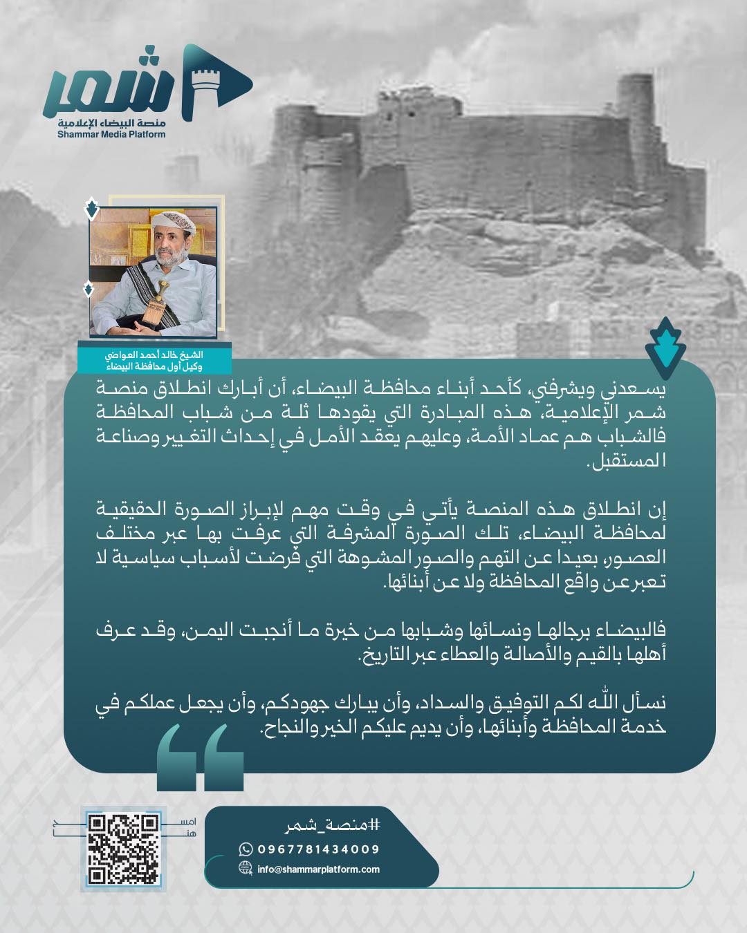 وكيل محافظة البيضاء الشيخ خالد العواضي يبارك انطلاقه منصة شمر