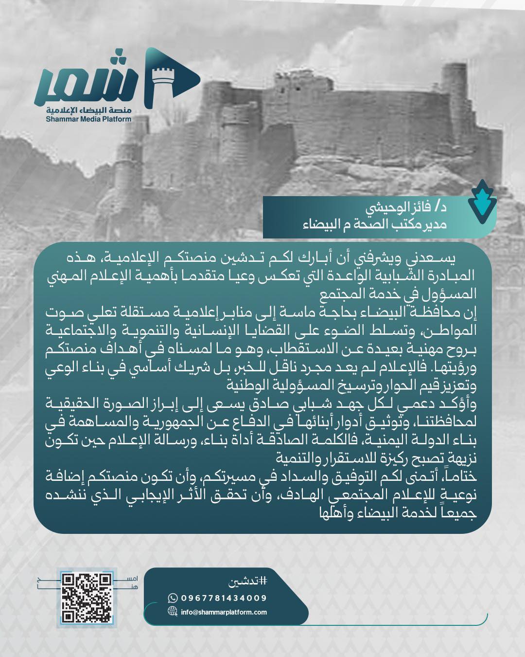 د.فائز الوحيشي مدير مكتب الصحة م البيضاء لبيضاء بحاجة ماسة إلى منابر إعلامية مستقلة تعلي صوت المواطن