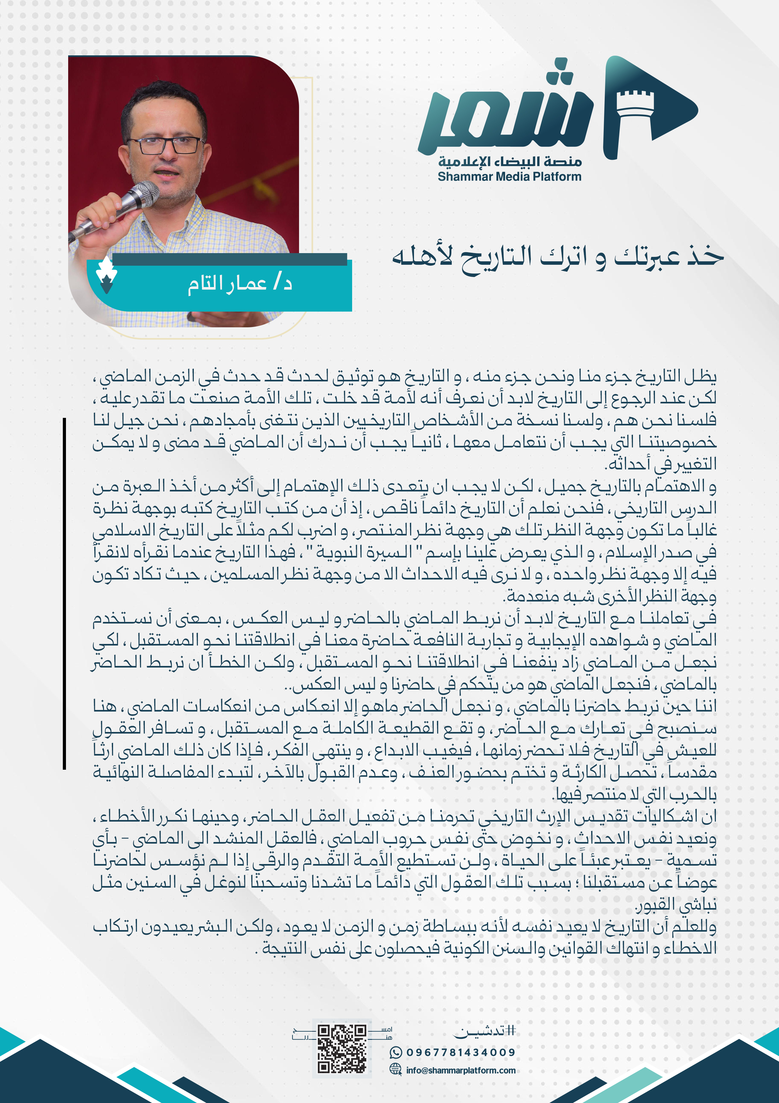 د. عمار التام : لا يجب ان يتعدى ذلك الإهتمام إلى أكثر من أخذ العبرة من الدرس التاريخي