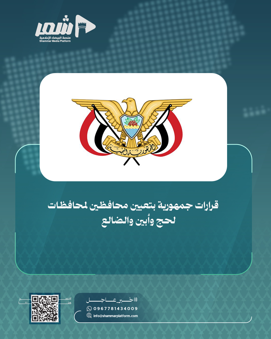 قرارات جمهورية بتعيين محافظين لمحافظات لحج وأبين والضالع