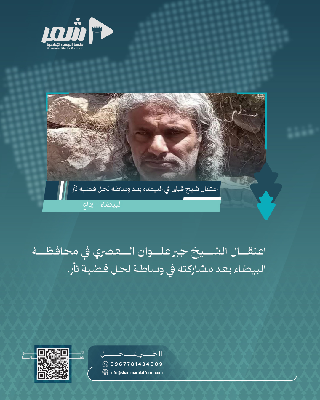 اعتقال الشيخ جبر علوان العصري في محافظة البيضاء بعد مشاركته في وساطة لحل قضية ثأر.