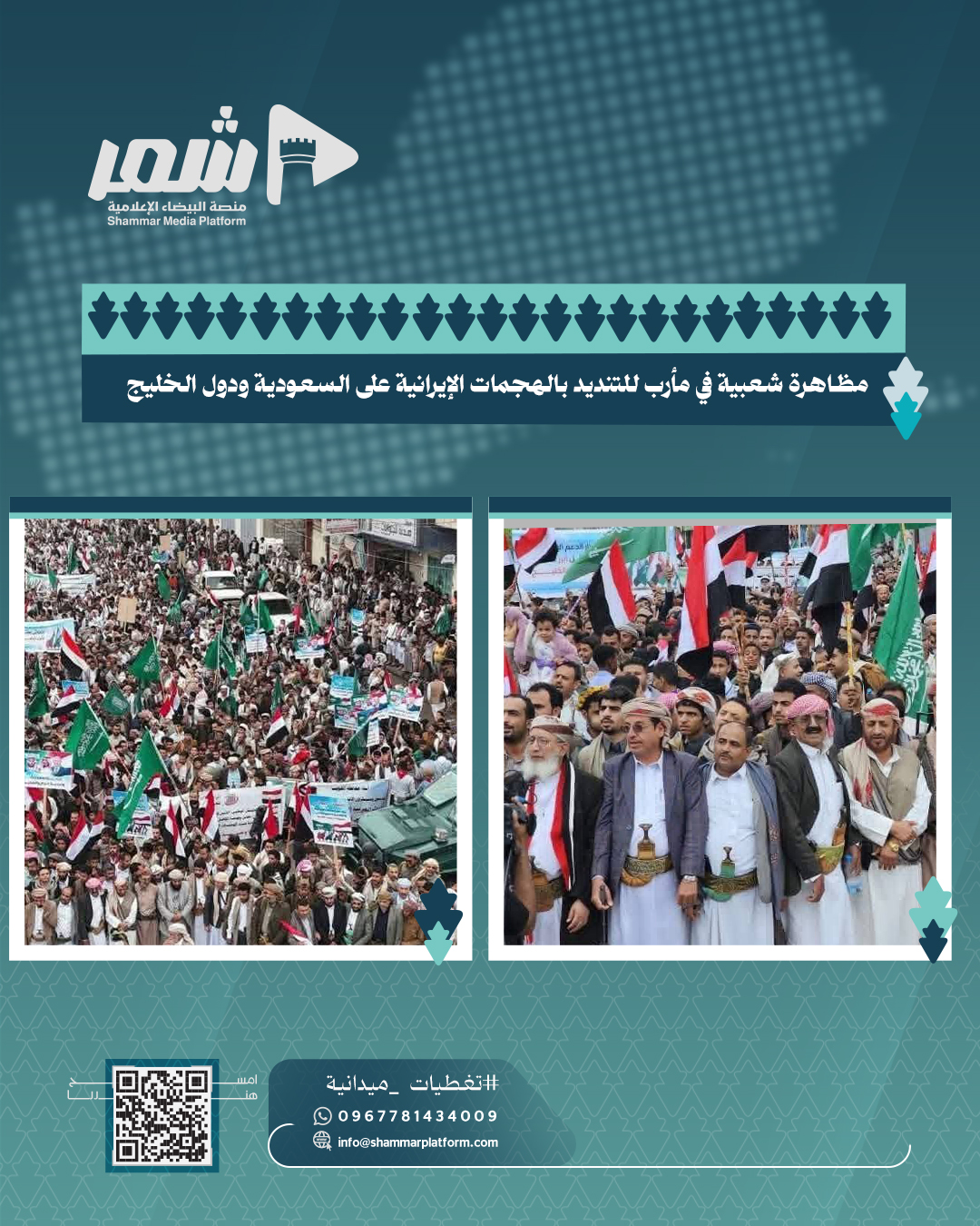 ‏مدينة ‎ مأرب تشهد مظاهرة شعبية للتنديد بالهجمات الإيرانية على المملكة العربية السعودية ودول الخليج والدول العربية .