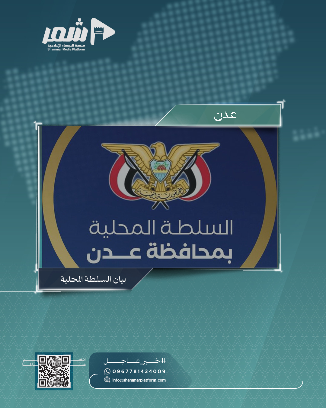 بيان للسلطة المحلية في عدن يفند فيه مزاعم المجلس الانتقالي المنحل