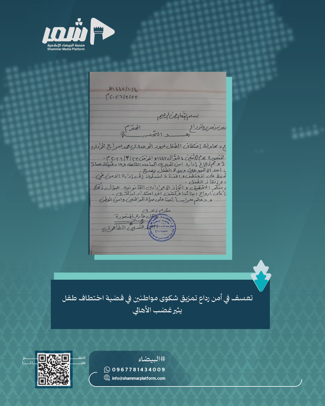 تمزيق شكوى مواطنين في قضية اختطاف طفل يثير غضب الأهالي .