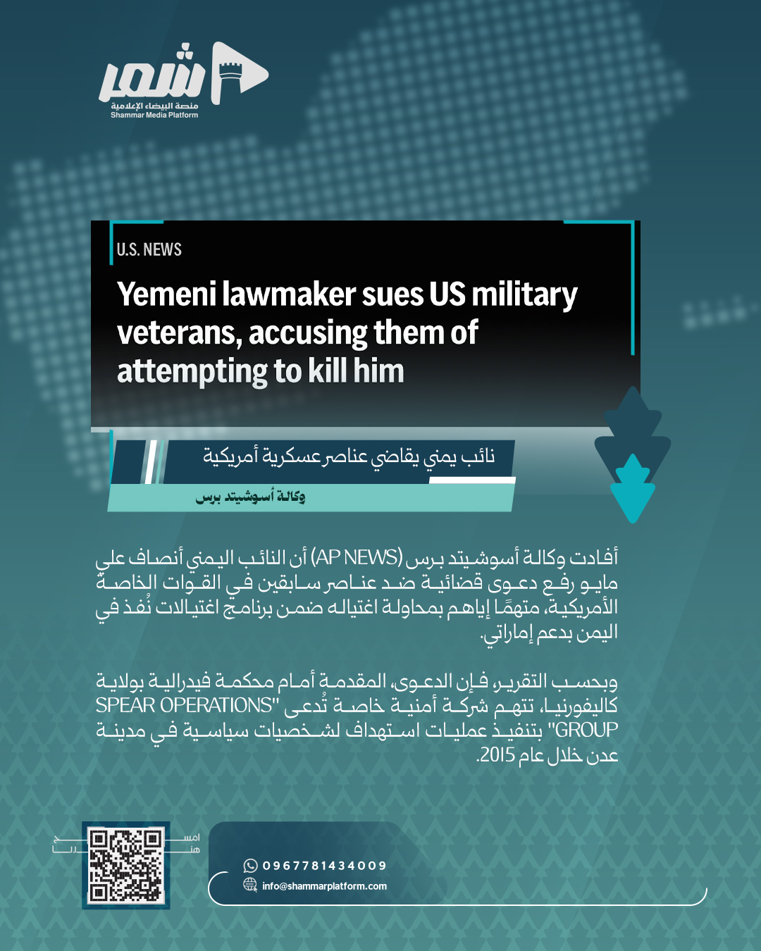 النائب اليمني أنصاف مايو يقاضي عناصر عسكرية أمريكية سابقة بتهمة محاولة اغتياله بتمويل إماراتي