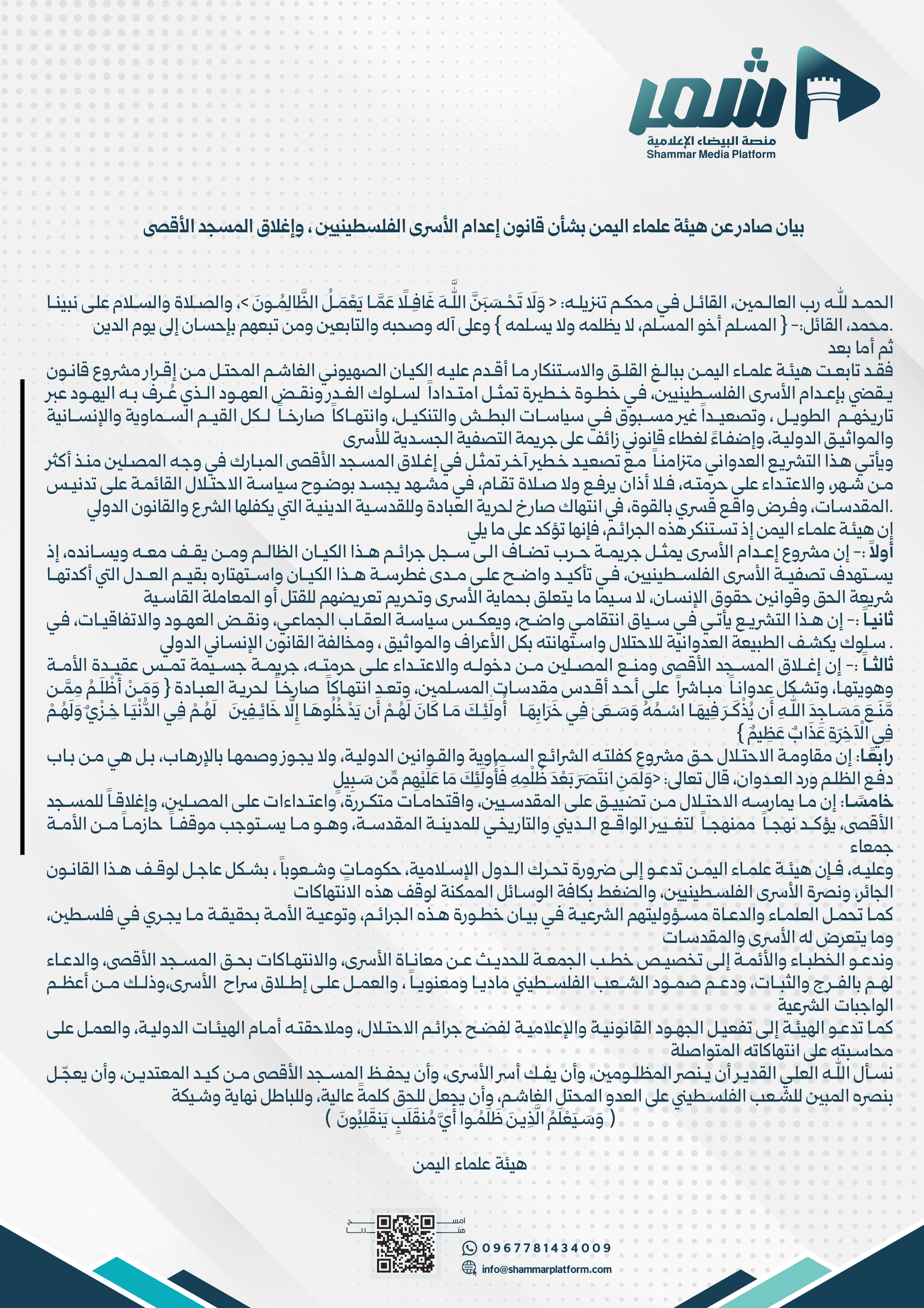 بيان صادر عن هيئة علماء اليمن بشأن قانون إعدام الأسرى الفلسطينيين ، وإغلاق المسجد الأقصى