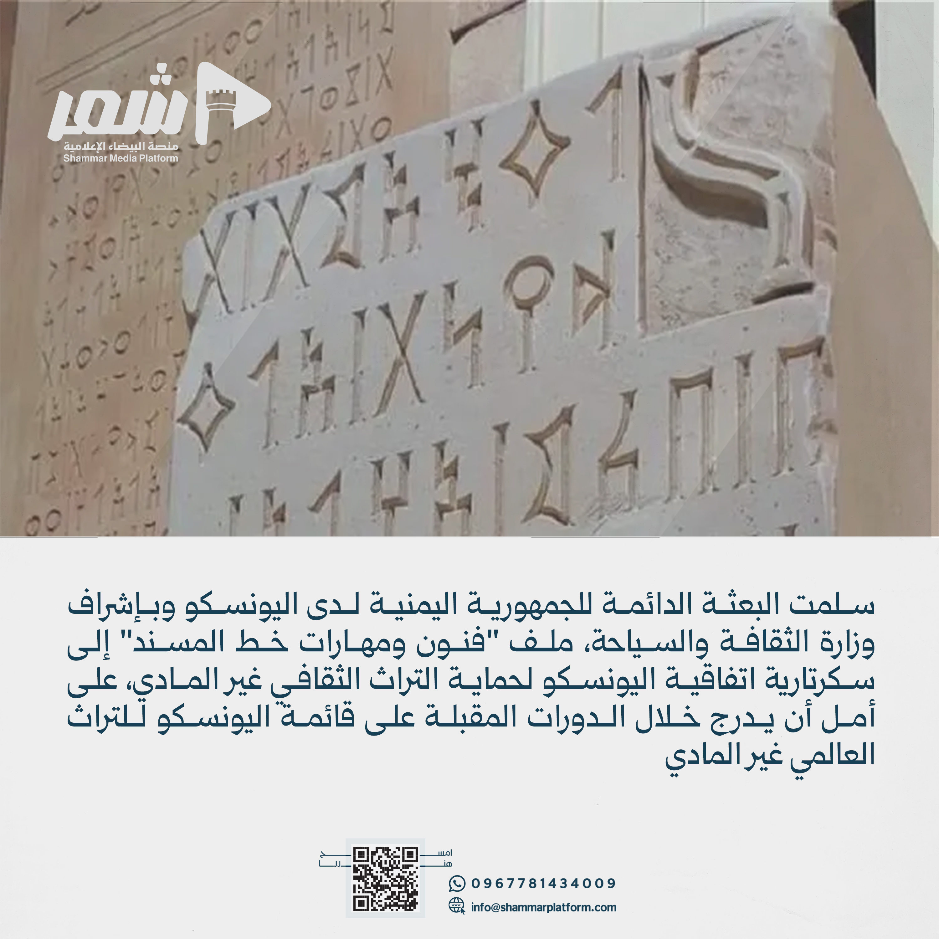 اليمن يقدم ملف “خط المسند” إلى اليونسكو تمهيدًا لإدراجه ضمن التراث غير المادي