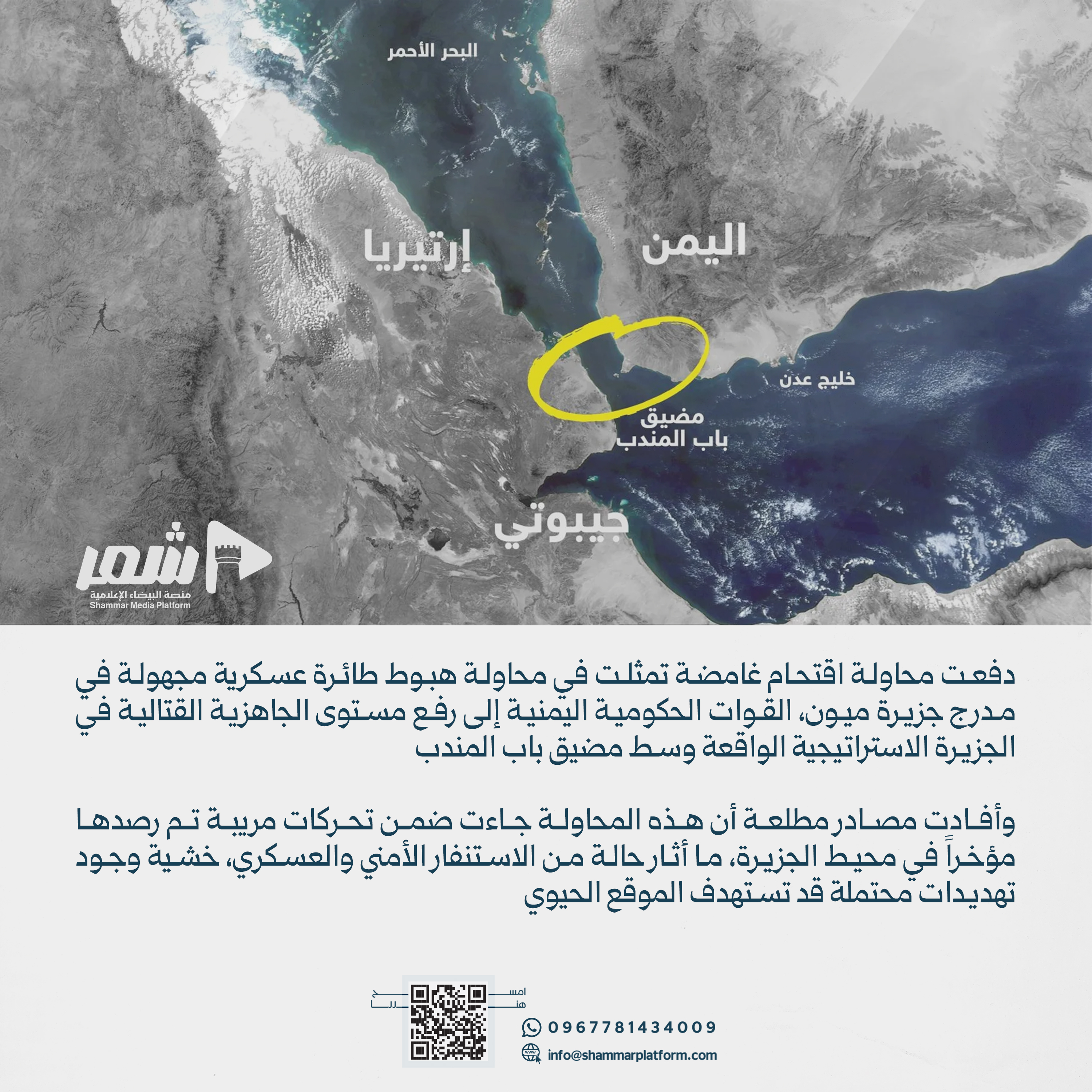 محاولة اقتحام غامضة ورفع الجاهزية في باب المندب وسط مخاوف من تصعيد حوثي