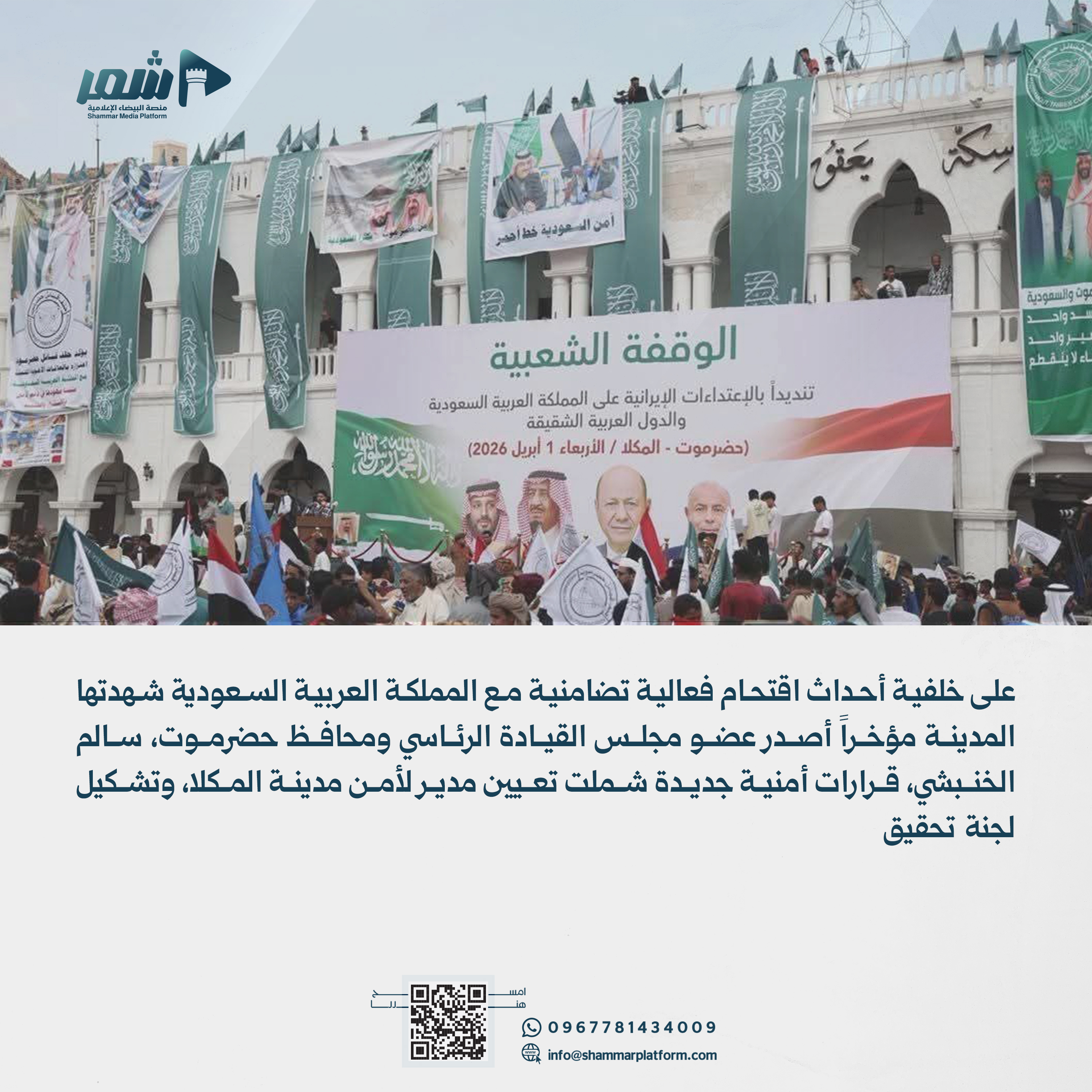 تعيينات أمنية وتشكيل لجنة تحقيق في أحداث المكلا بحضرموت