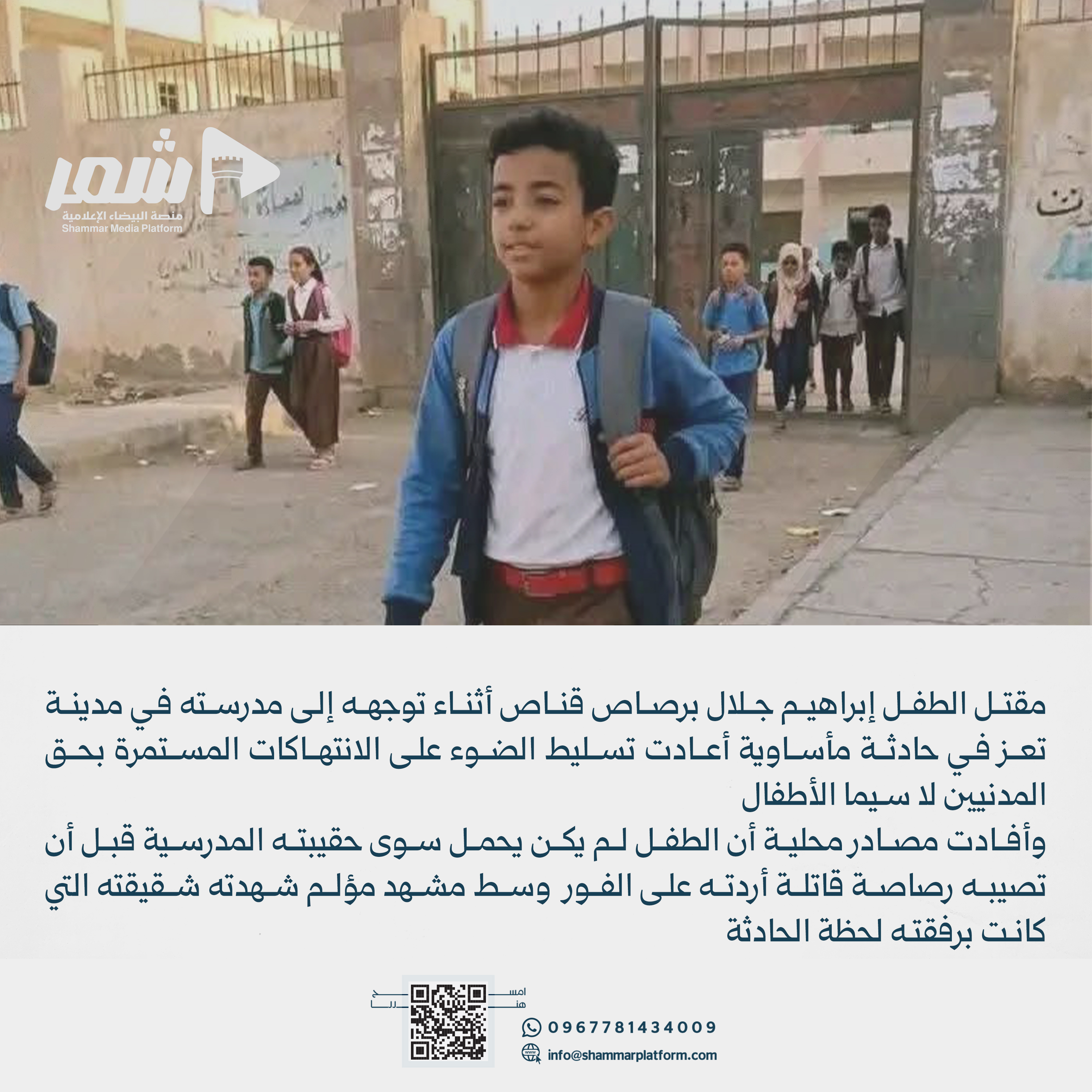 قتل طفل برصاص قناص حوثي أثناء توجهه إلى مدرسته في مدينة تعز .