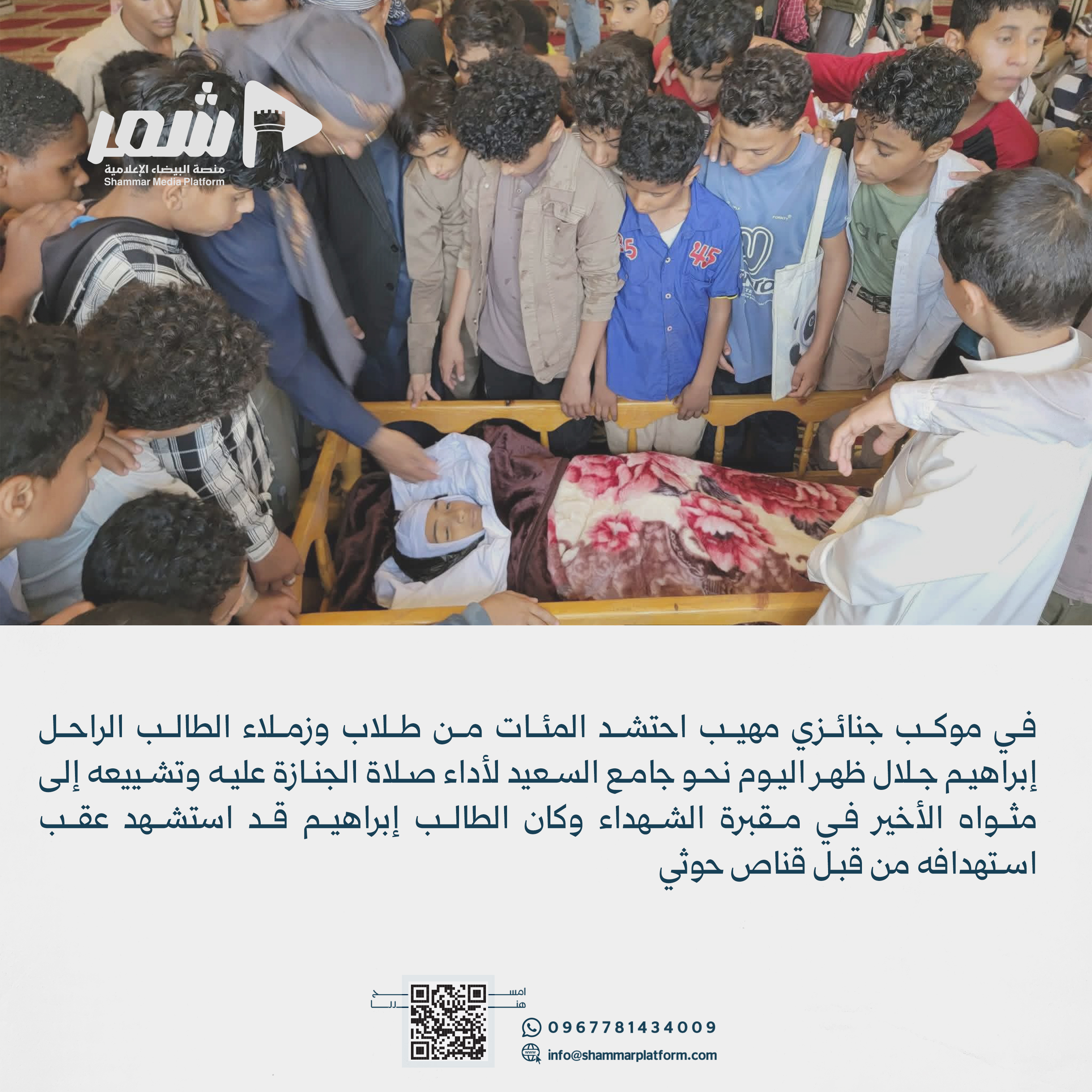 في موكب طلابي تشييع جثمان الطالب إبراهيم جلال إلى مقبرة الشهداء