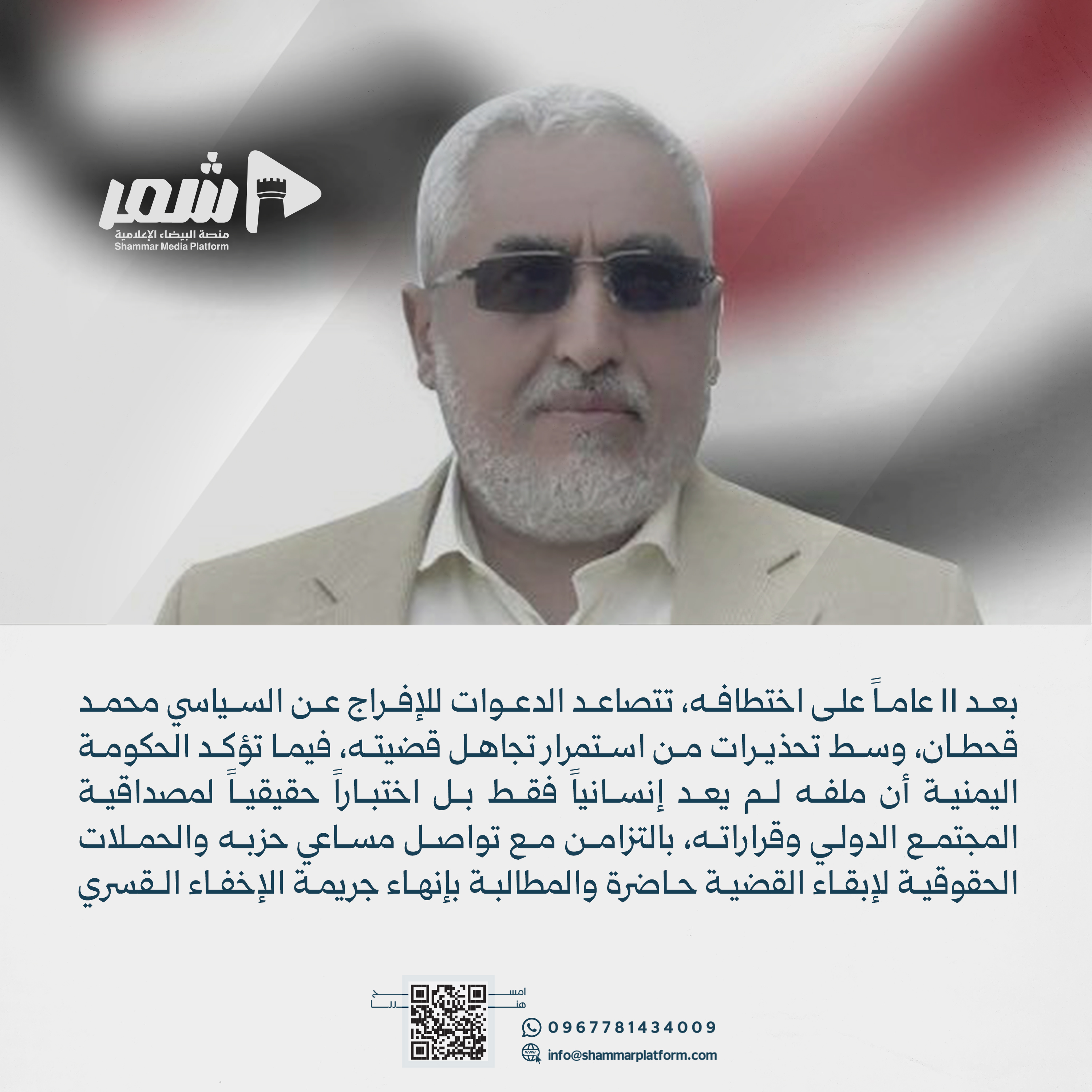 بعد 11 عاماً من تغييب قحطان تصعيد رسمي وحزبي ومطالبات بكسر الصمت الدولي.