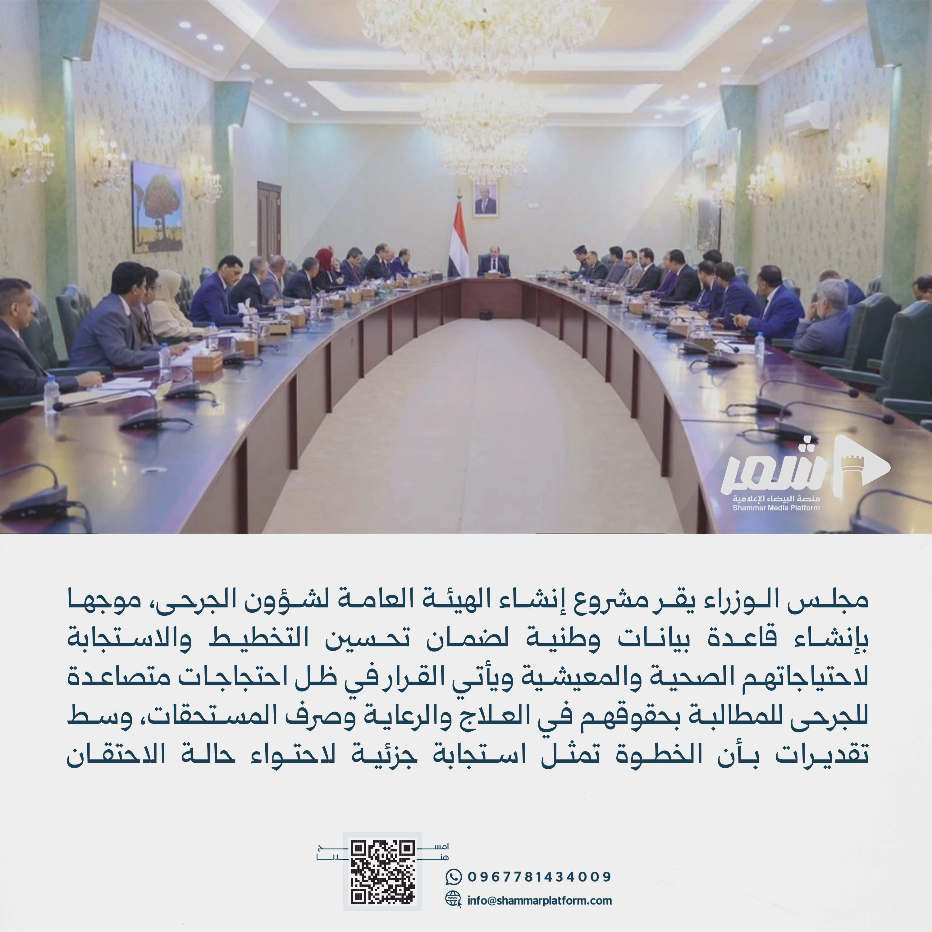 مجلس الوزراء يقر إنشاء الهيئة العامة لشؤون الجرحى وإحالتها إلى رئيس الجمهورية