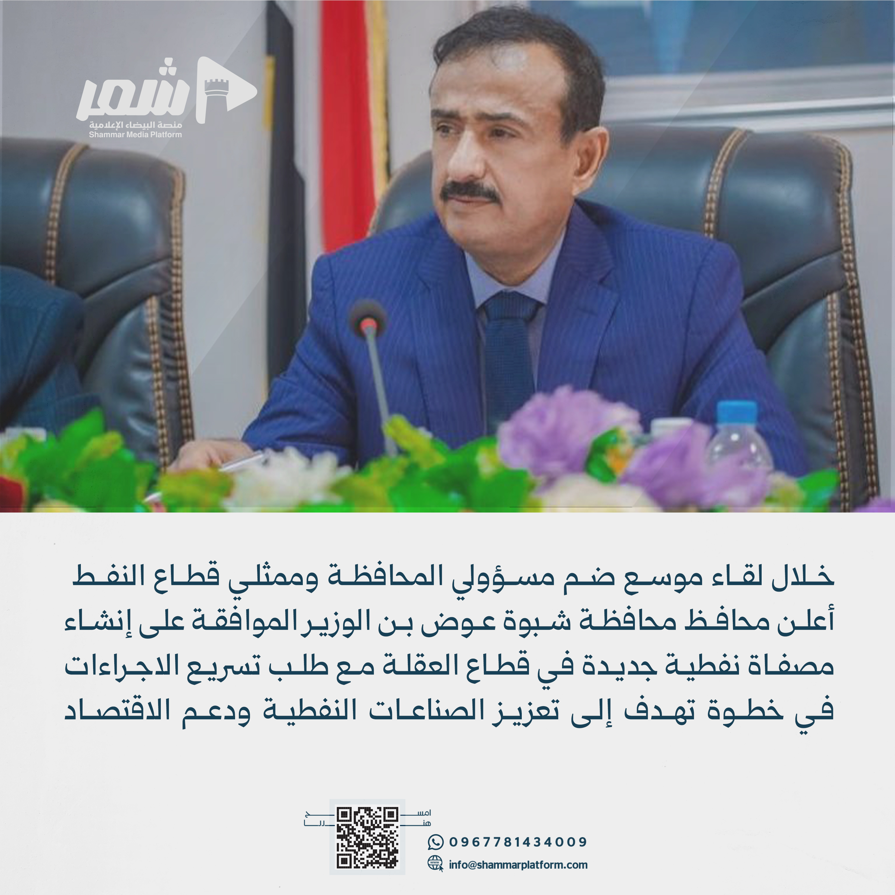 محافظ شبوة يعلن الموافقة على إنشاء مصفاة نفطية في قطاع العقلة