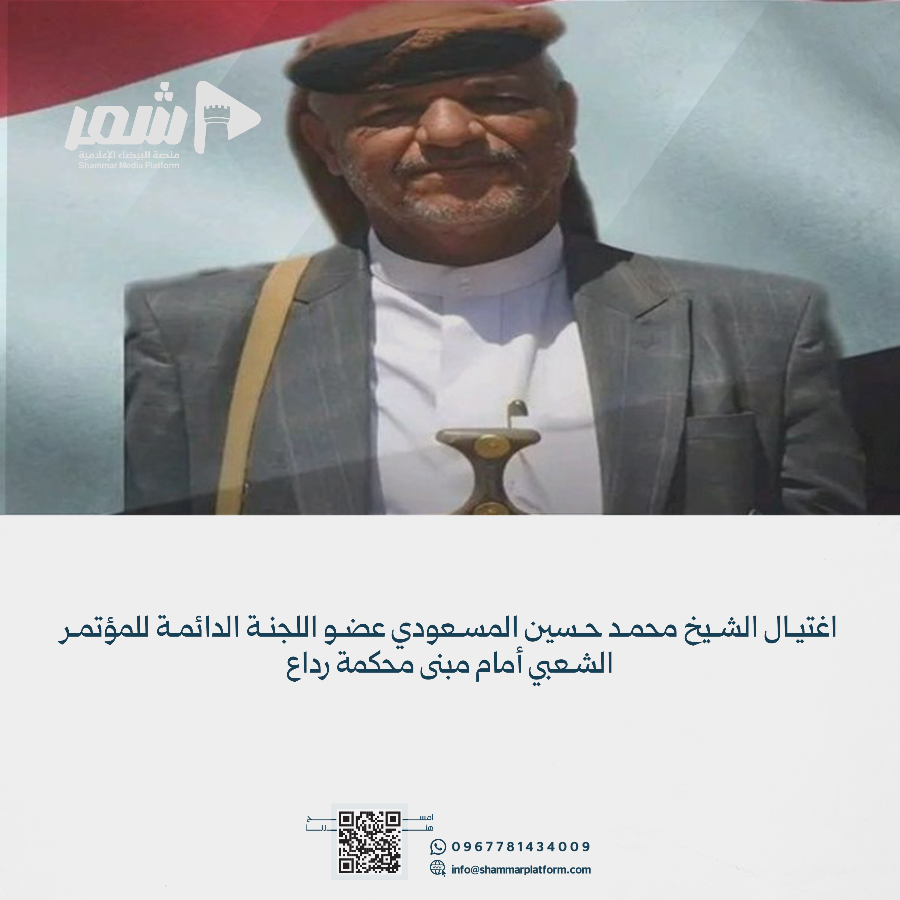 اغتيال الشيخ محمد حسين المسعودي أمام محكمة رداع بمحافظة البيضاء