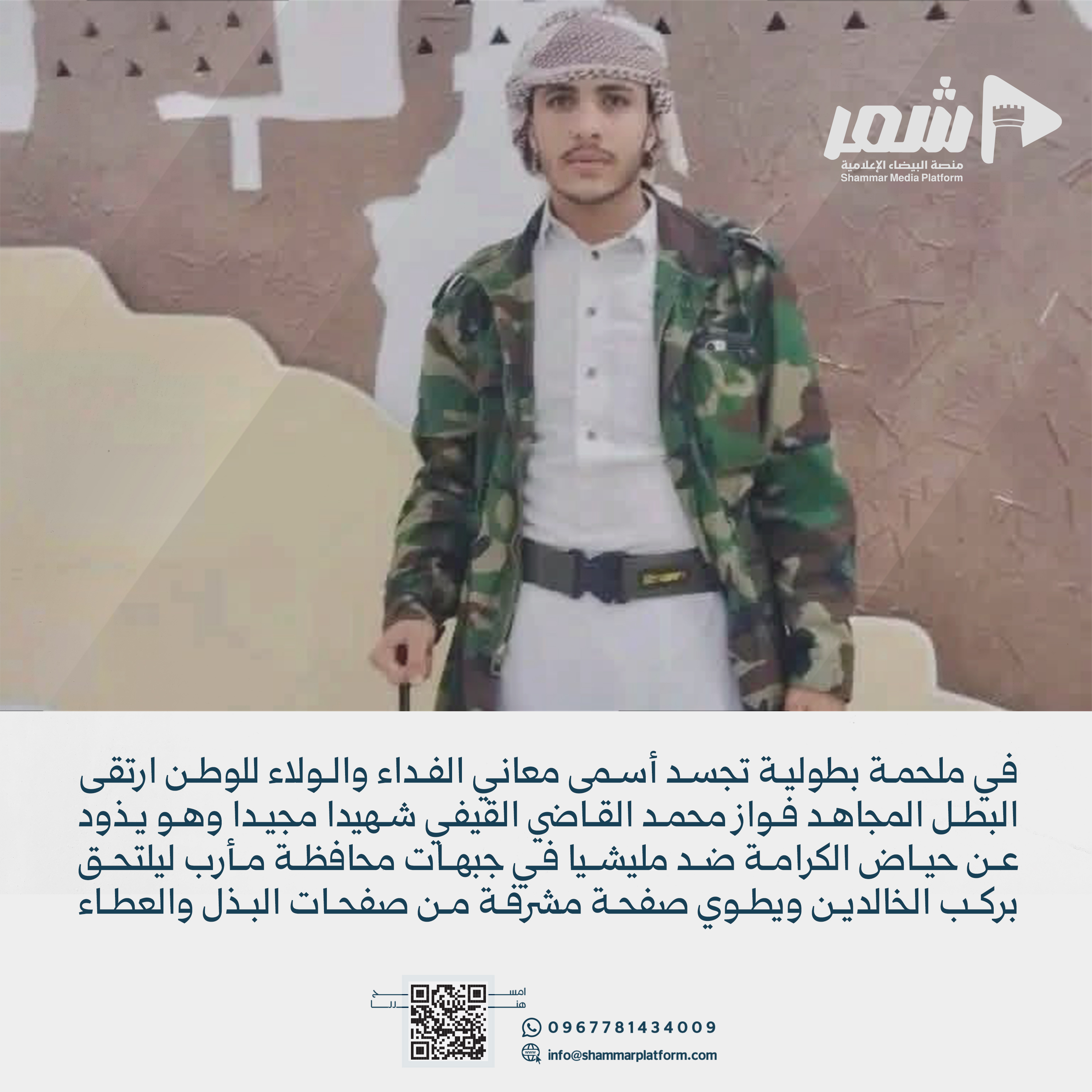 ​على خطى الفداء والتضحية فواز القاضي يلتحق بشقيقه شهيداً في ميادين مأرب