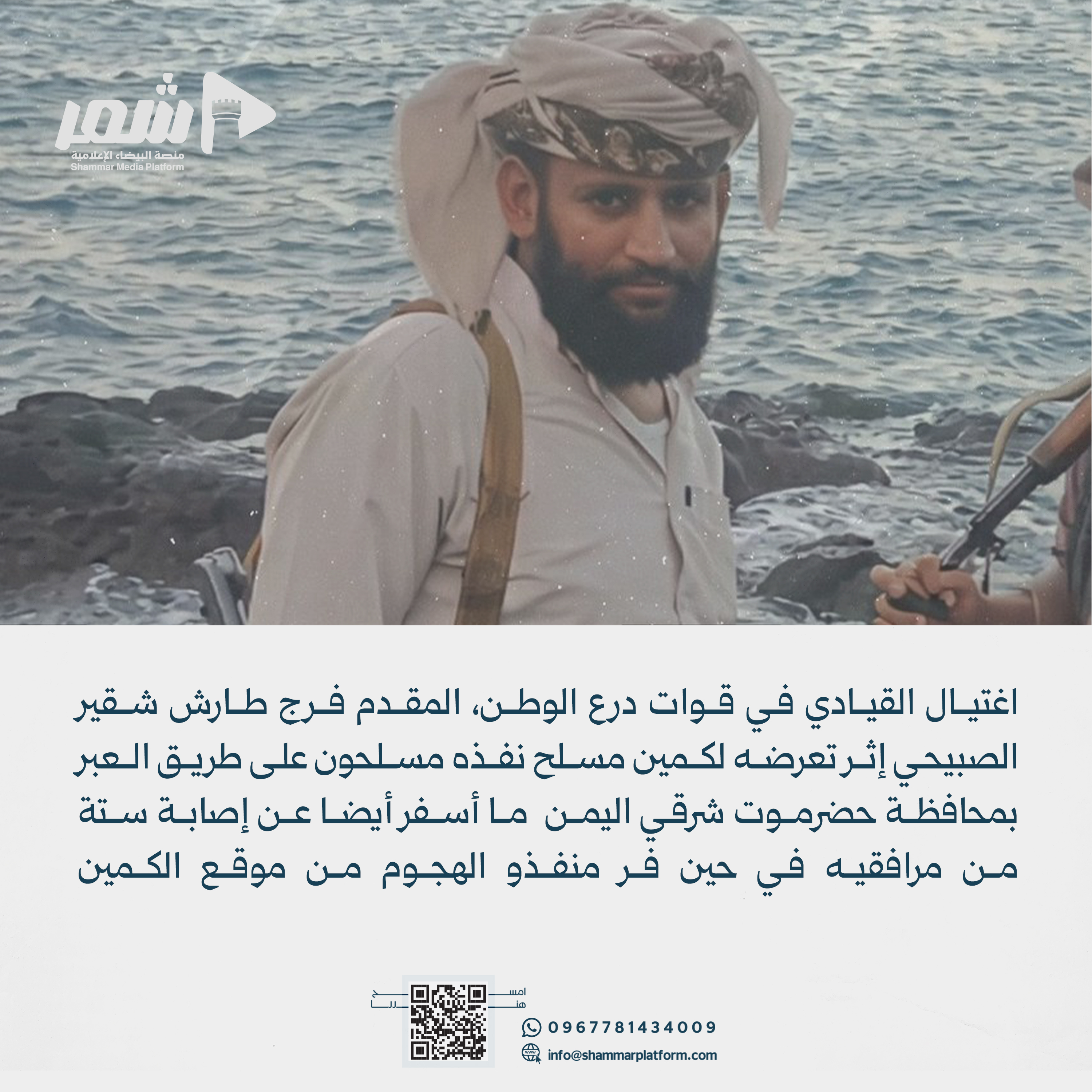 مقتل قيادي في قوات درع الوطن بهجوم مسلح شرقي اليمن