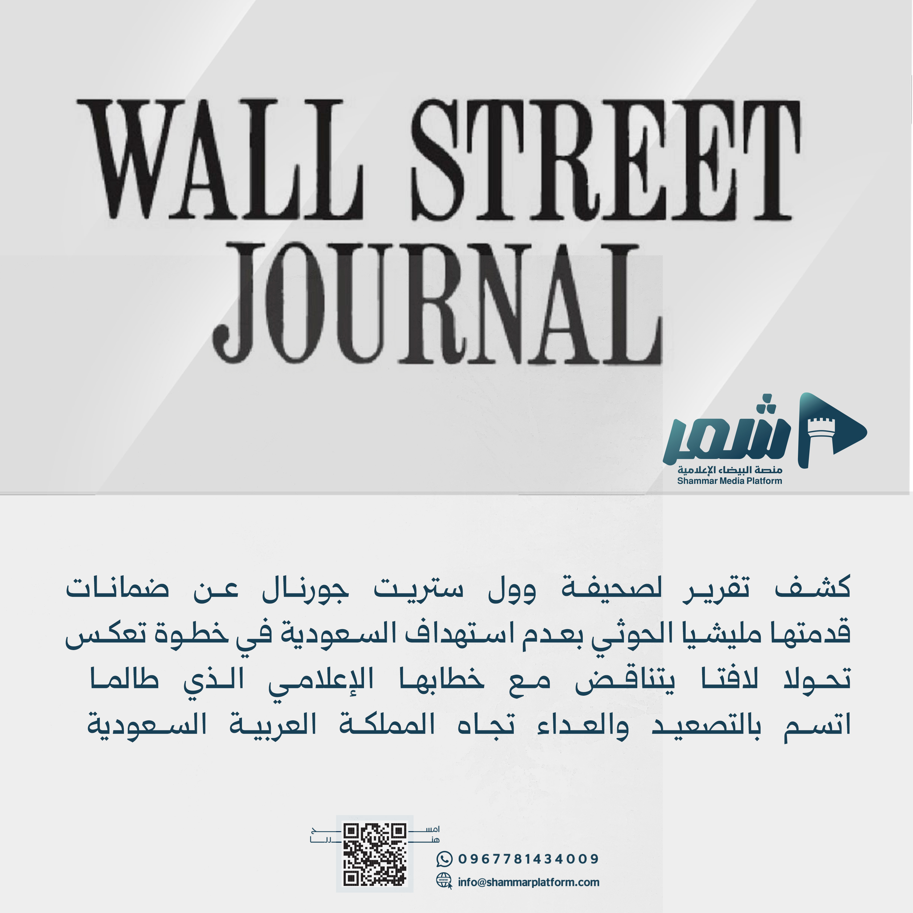كشف تقرير لصحيفة The Wall Street Journal عن تعهدات قدمتها جماعة الحوثي بعدم استهداف السعودية