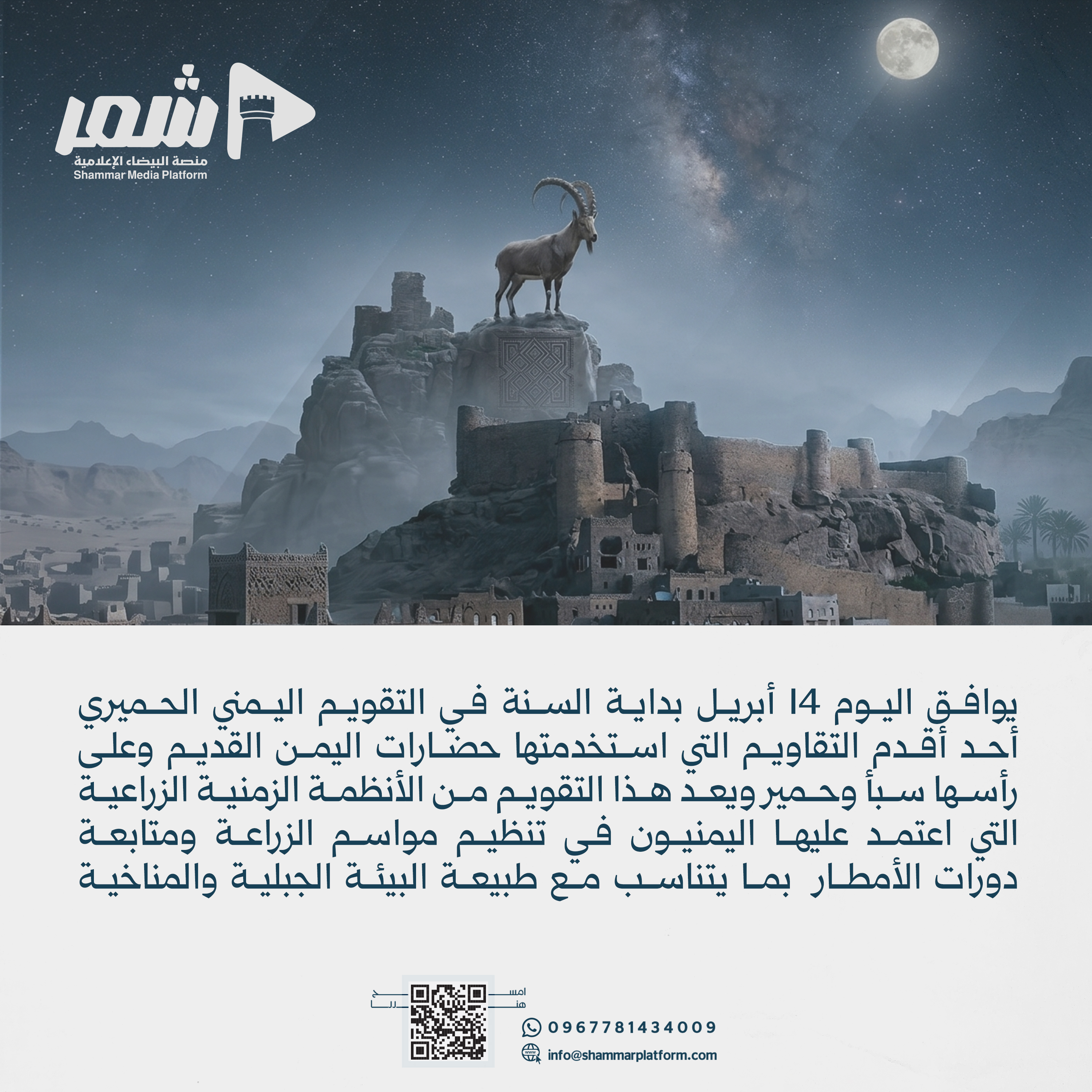 يوافق اليوم 14 أبريل بداية السنة في التقويم اليمني الحميري