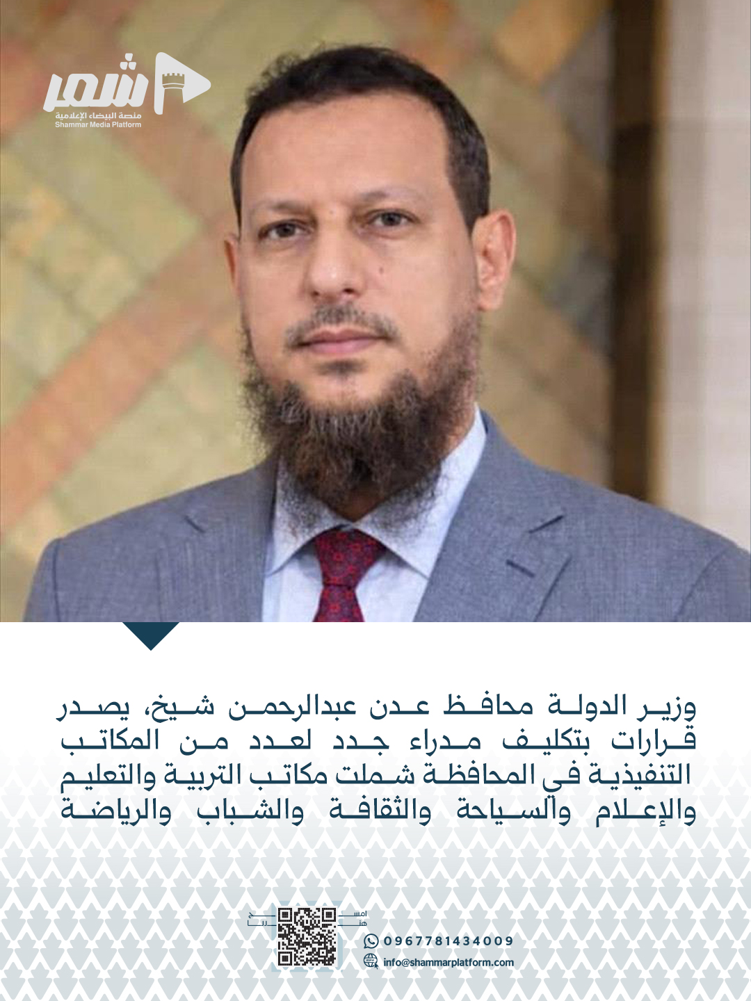 أصدر وزير الدولة محافظ محافظة عدن عبدالرحمن شيخ قرارات إدارية قضت بتكليف مدراء جدد