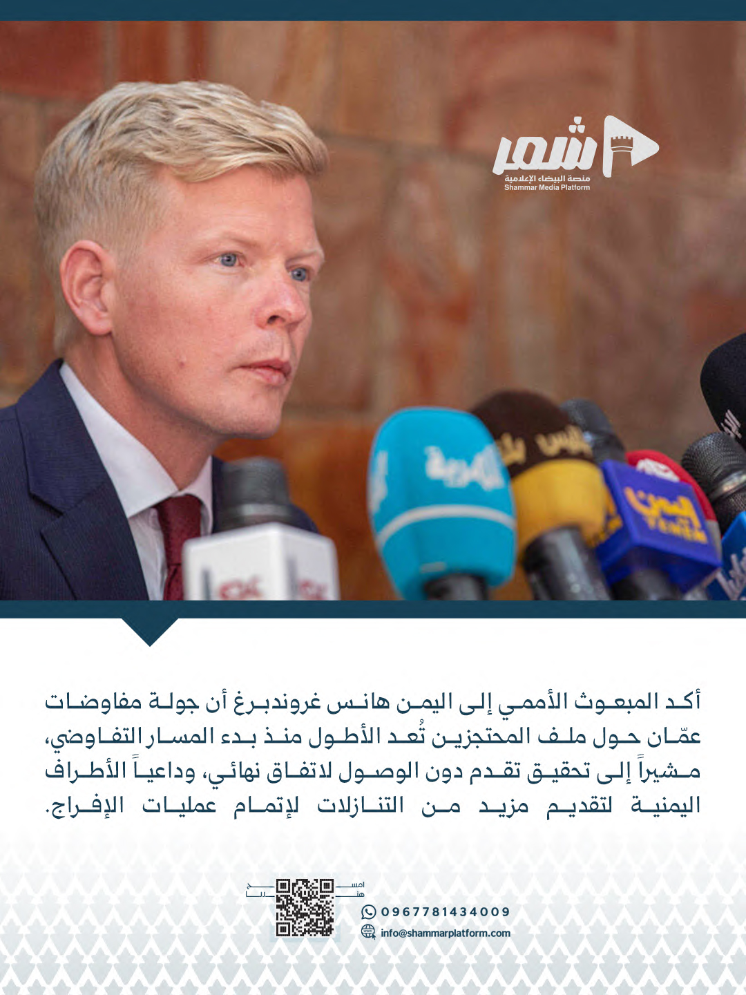 المبعوث الأممي مفاوضات عمان بشأن المحتجزين هي الأطول حتى الآن ولم تحسم بعد