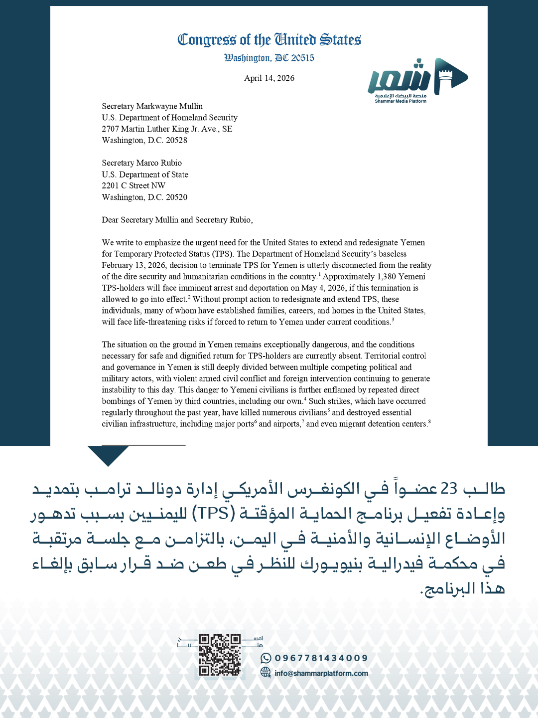 23 عضواً بالكونغرس يطالبون ترامب بتمديد الحماية المؤقتة لليمنيين ومحكمة فيدرالية تنظر الطعن غداً