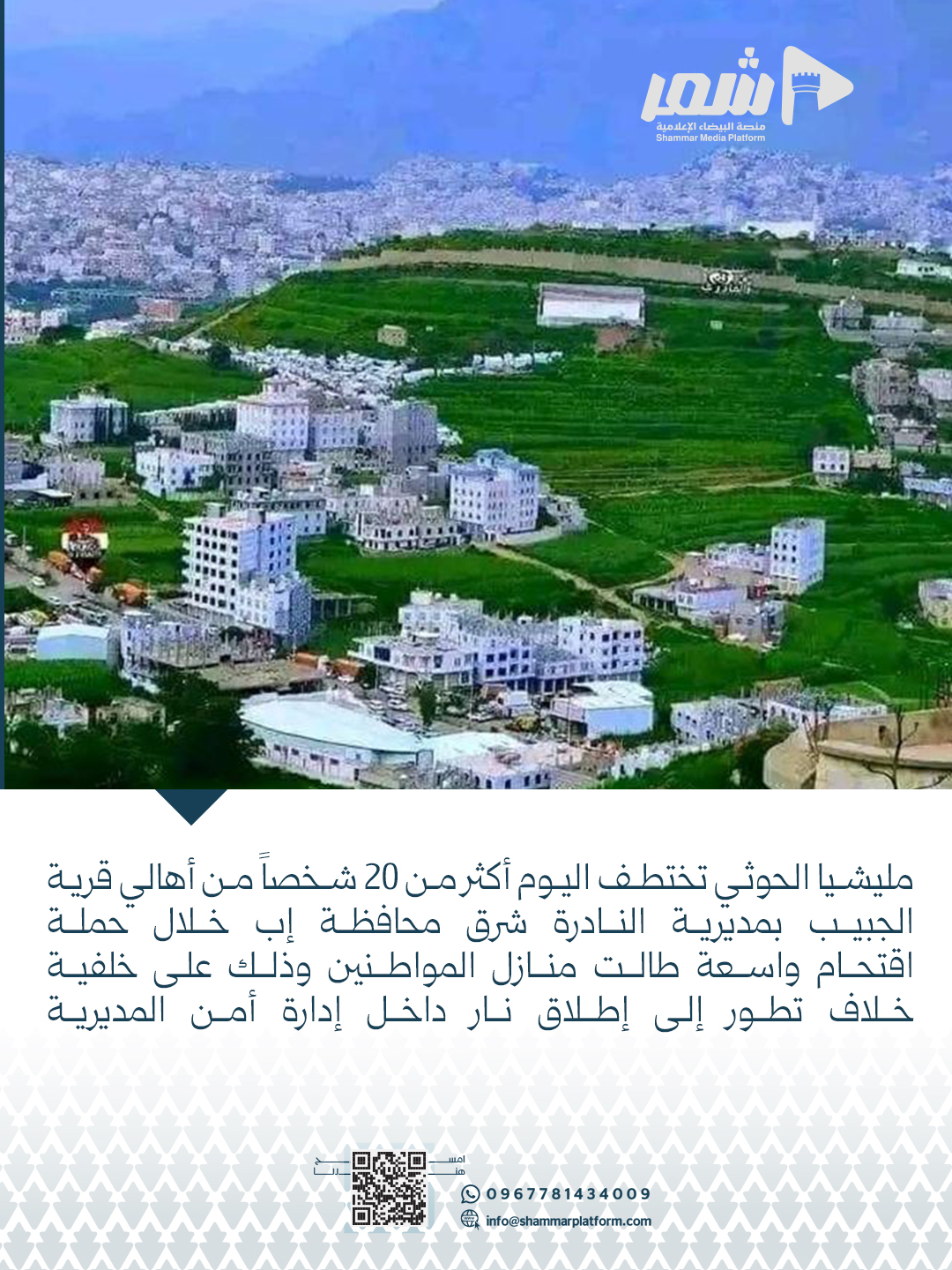 الحوثيون يختطفون أكثر من 20 شخصاً من قرية الجبيب في إب عقب خلاف مسلح داخل إدارة الأمن