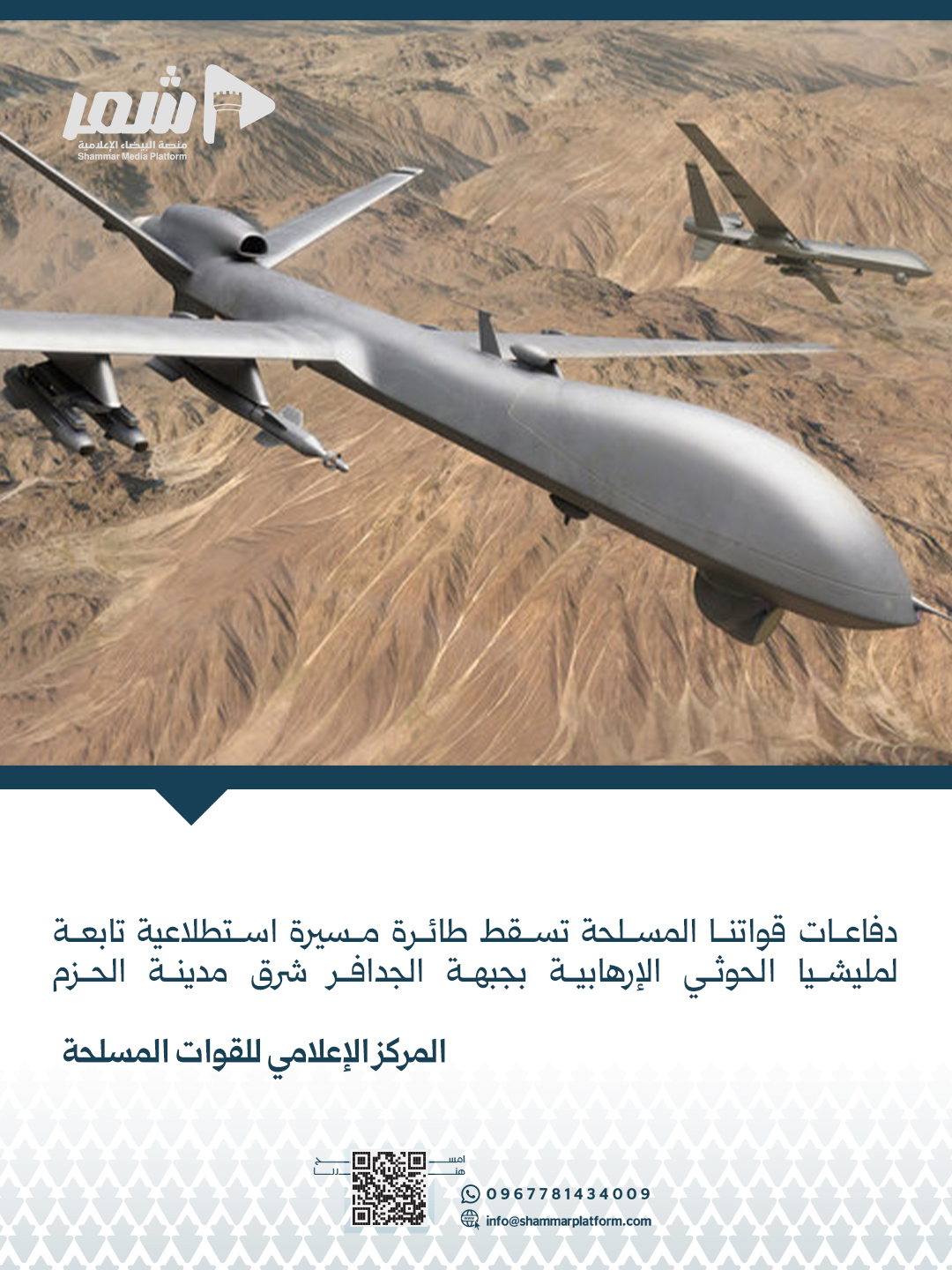 أسقطت دفاعات القوات المسلحة اليمنية طائرة مسيرة استطلاعية تابعة لمليشيا الحوثي الإرهابية