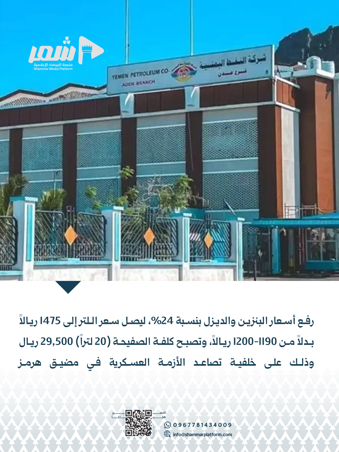 عدن رفع أسعار البنزين والديزل 24% بسبب أزمة الخليج ووقف الإمدادات عبر هرمز