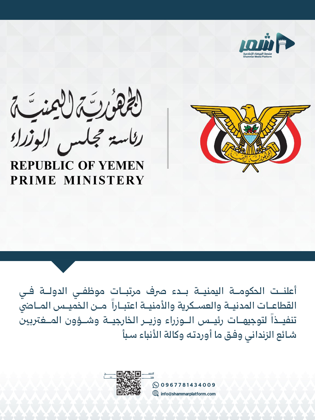 الحكومة تبدأ صرف مرتبات مارس المدني ويناير العسكري والأمني