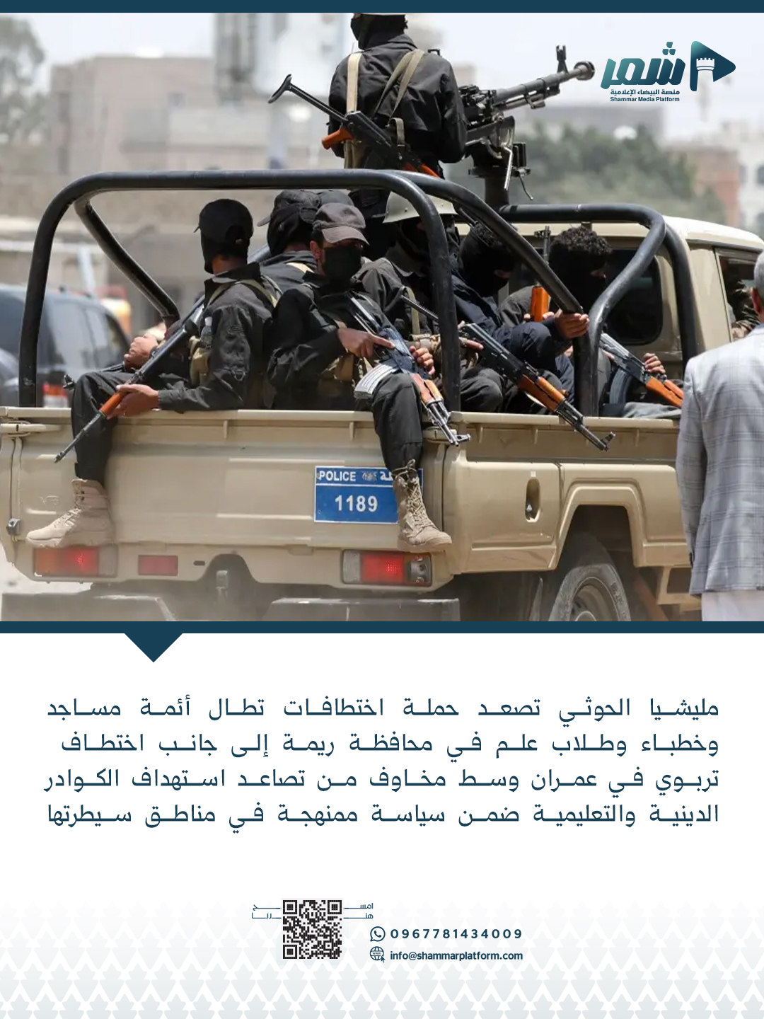 الحوثيون يصعدون الاختطافات بحق الأئمة والتربويين في ريمة وعمران
