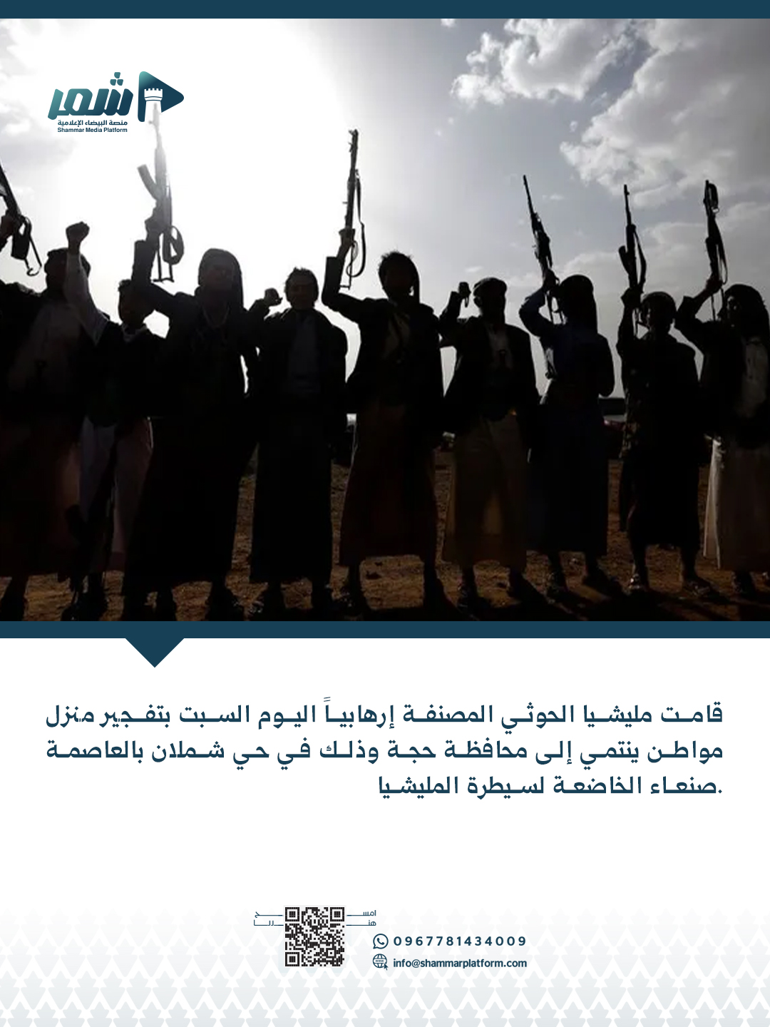 تفجير مليشيا الحوثي لمنزل مواطن من ابناء محافظة حجة في العاصمة صنعاء