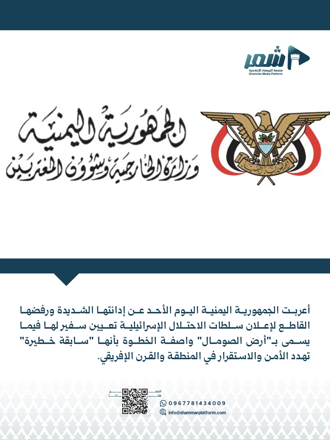 اعربت الجمهورية اليمنية عن إدانتها الشديدة ورفضها القاطع، اعلان سلطات الاحتلال الإسرائيلية تعيين سفيرٍ لها لدى ما يُسمّى بـ"أرض الصومال"،