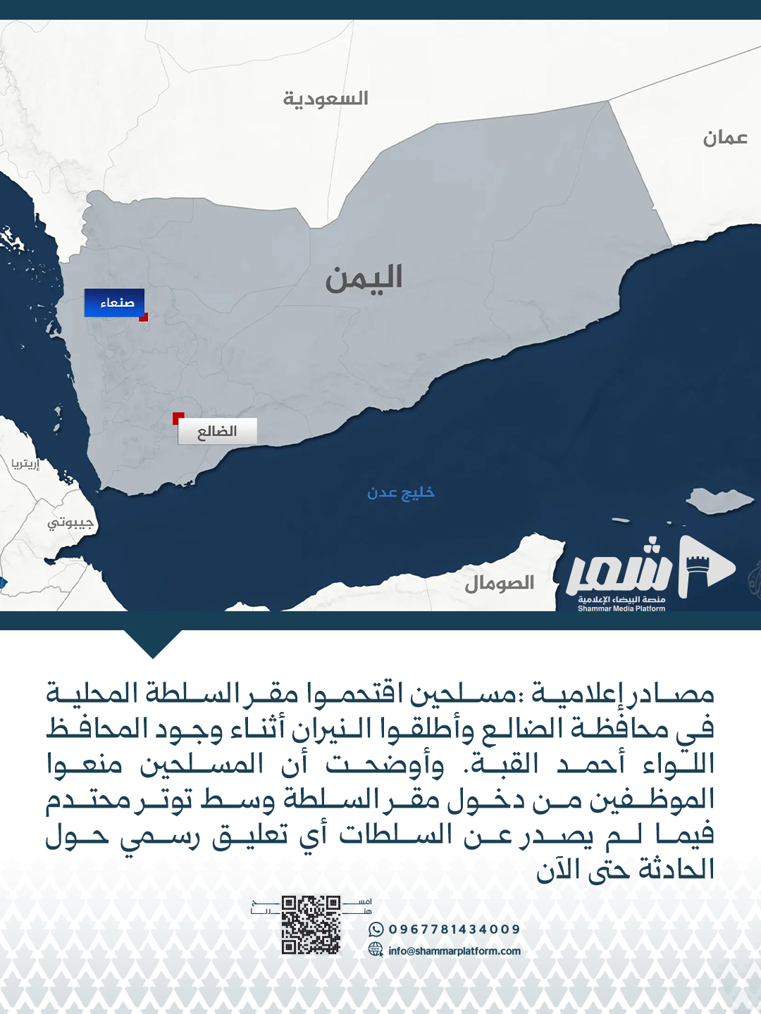 مسلحون يقتحمون مكتب محافظ الضالع ويطلقون النار عليه