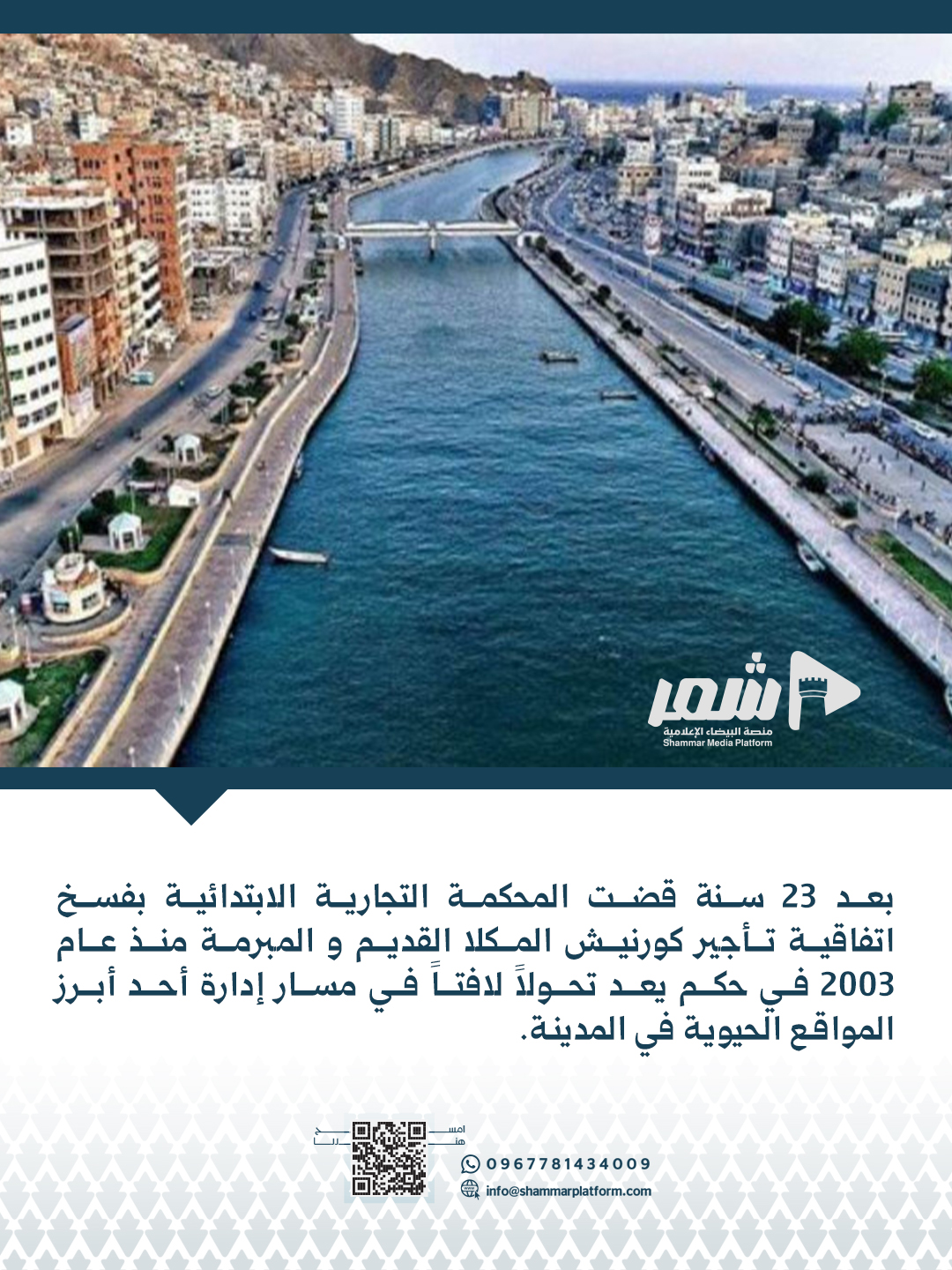 حكم قضائي بفسخ عقد تأجير كورنيش المكلا القديم بعد 23 عاما