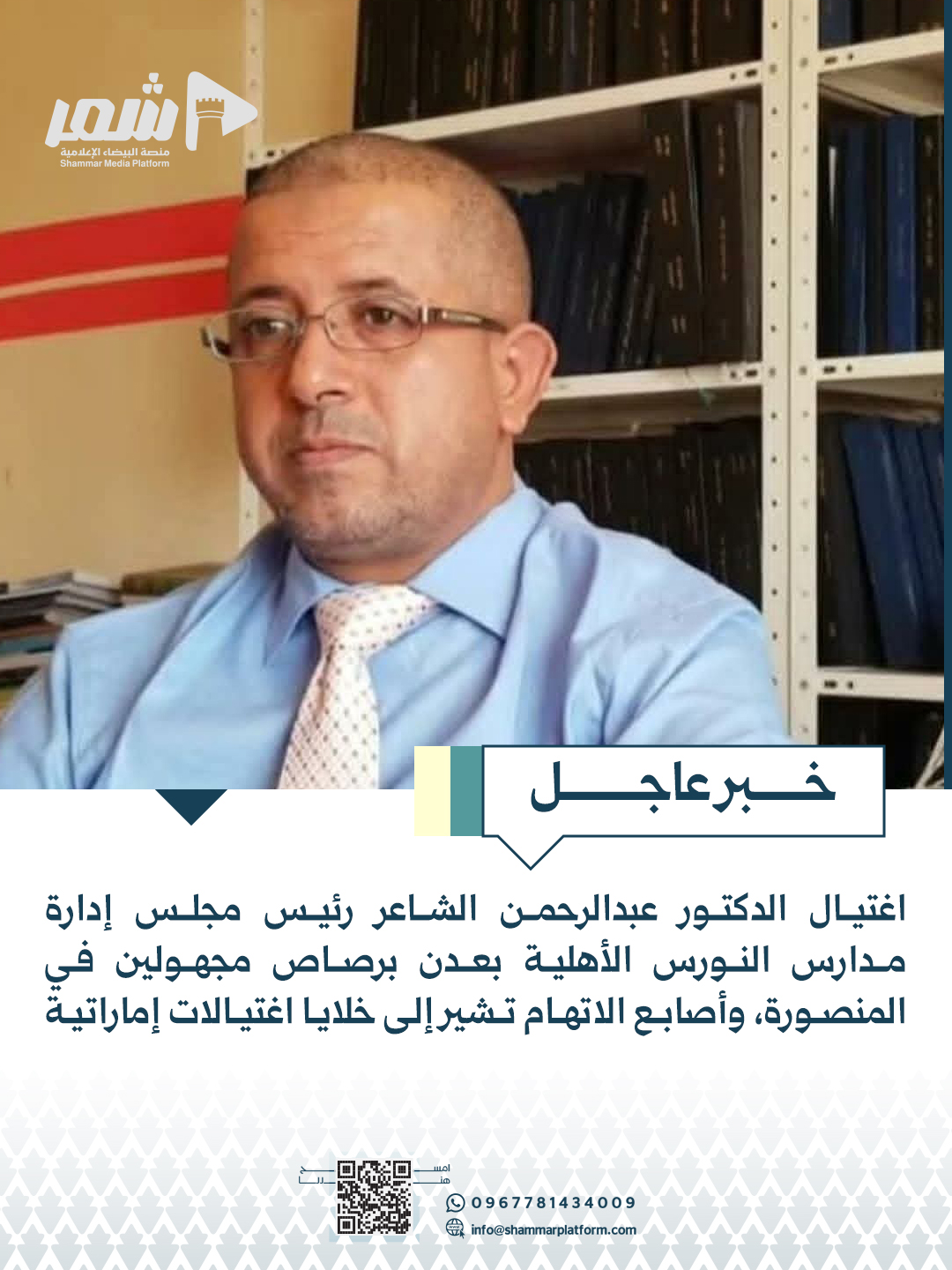 اغتيال قيادي تربوي في عدن وسط اتهامات متجددة لشبكات اغتيال مرتبطة بالإمارات