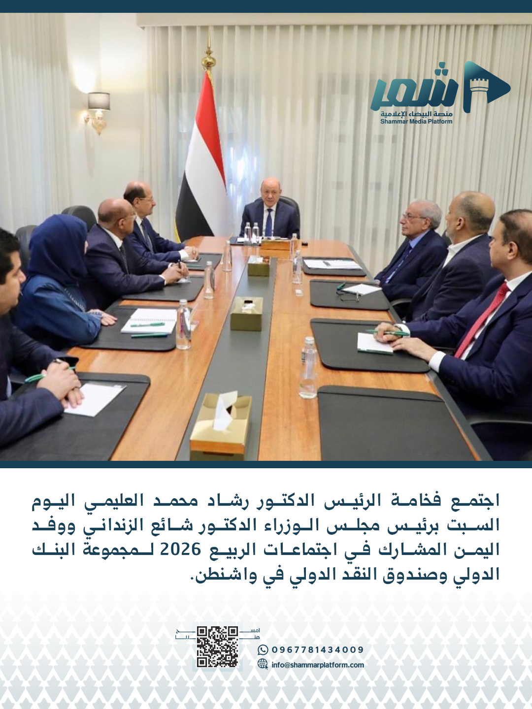 العليمي يجتمع برئيس الحكومة ووفد واشنطن