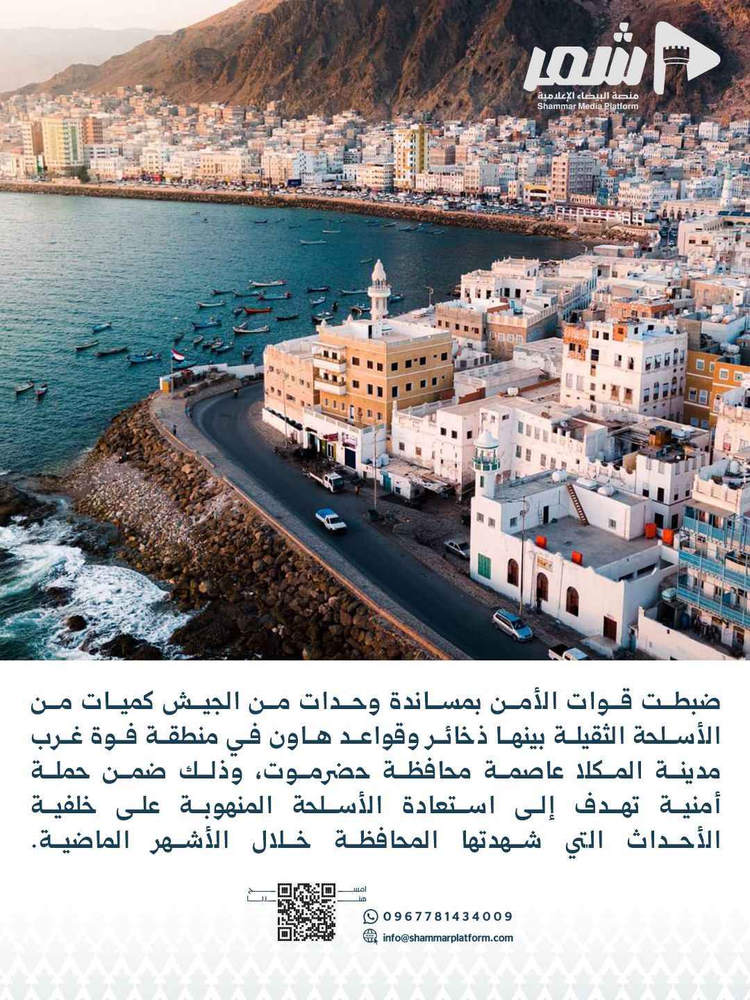 الأمن والجيش يضبطان أسلحة ثقيلة في فوة غرب المكلا