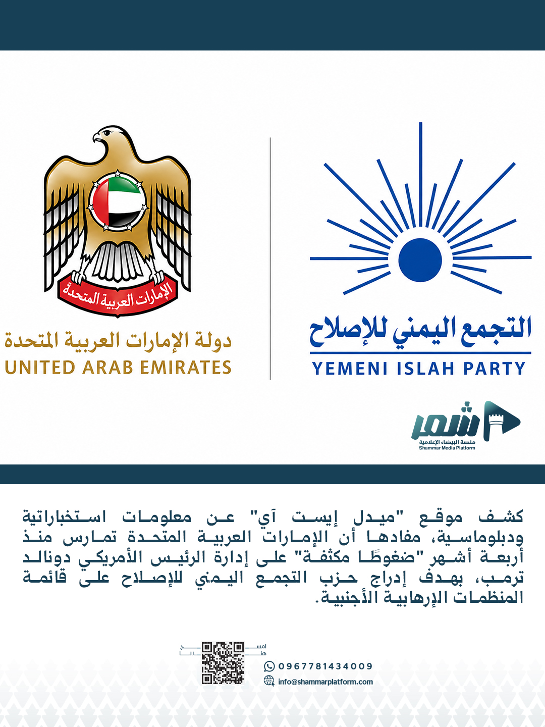 الإمارات تمارس ضغوطا مكثفة على واشنطن لتصنيف "الإصلاح"  منظمة إرهابية