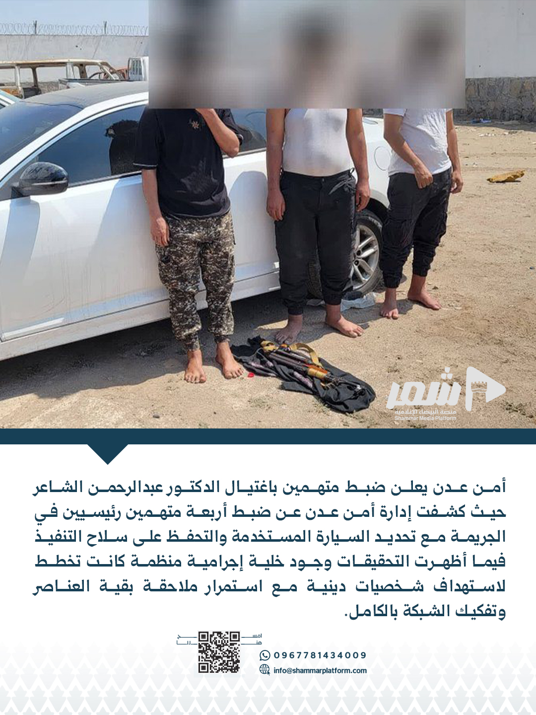 مصدر أمني بإدارة أمن عدن يعلن تفاصيل ضبط المتهمين باغتيال الدكتور عبدالرحمن الشاعر