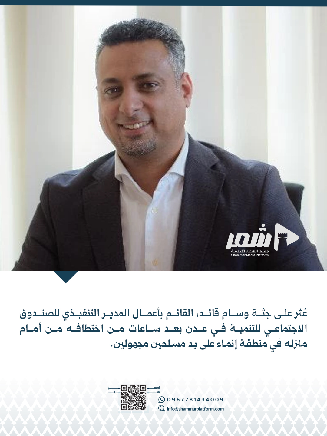 لعثور على جثة مسؤول في الصندوق الاجتماعي للتنمية بعد ساعات من اختطافه